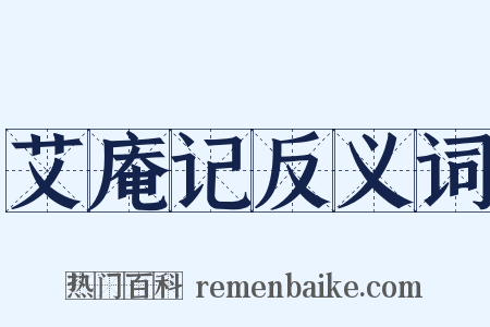 艾庵记反义词是什么意思的图片